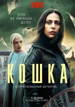 Кошка ! онлайн